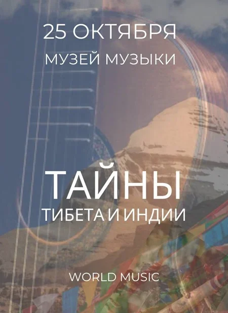 Тайны Тибета и Индии в Минске 25 октября