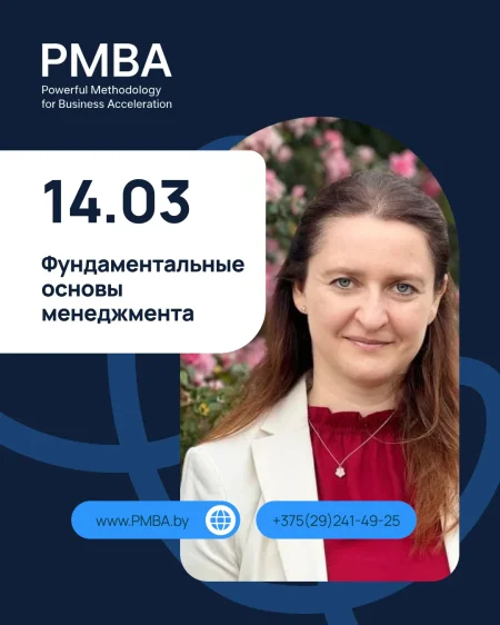 Фундаментальные основы менеджмента в Минске 14 марта