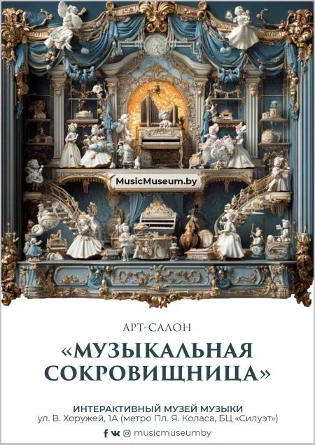 Арт-салон "Музыкальная сокровищница" в Минске
