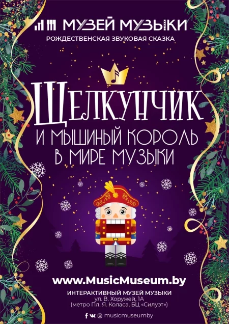 Щелкунчик в Мире музыки в Минске 30 декабря
