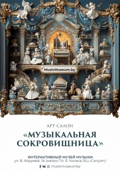 Арт-салон "Музыкальная сокровищница"  в  Минске 28 декабря 2024 года