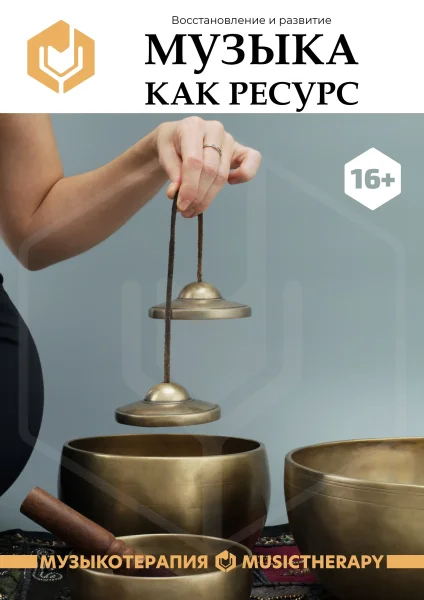 Музыка как ресурс: восстановление и развитие  в  Минске 16 сентября 2025 года
