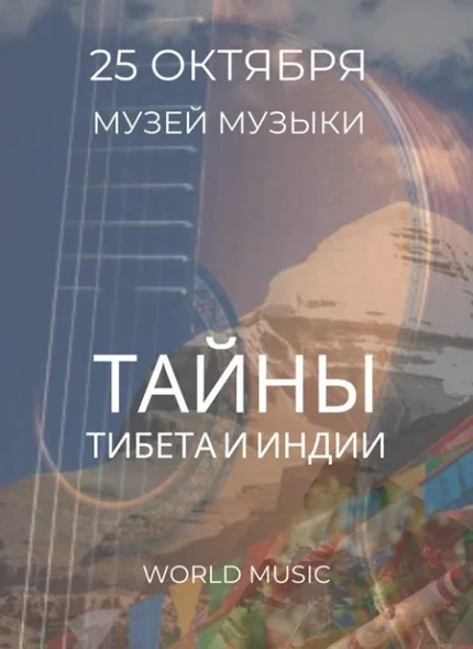Тайны Тибета и Индии  в  Минске 25 октября 2025 года