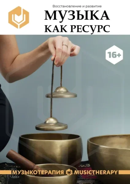 Музыка как ресурс: восстановление и развитие in Minsk 25 november 2025 of the year