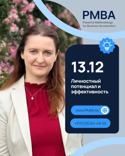Личностный потенциал и эффективность в Минске 13 декабря 2025 года