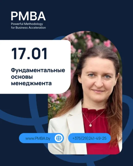 Фундаментальные основы менеджмента  в  Минске 17 января 2026 года