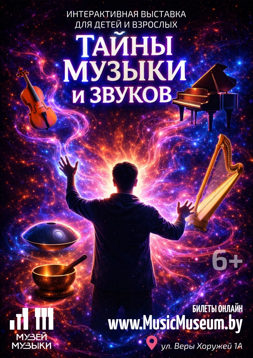 Тайны музыки и звуков в Минске 2 мая 2026 года