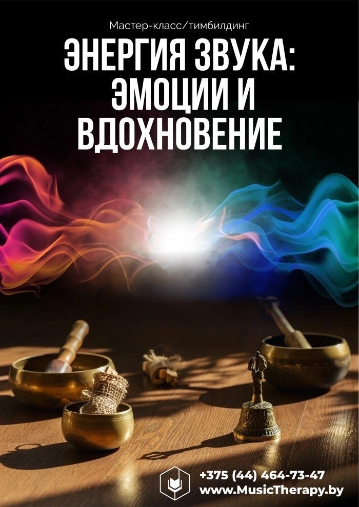 Мастеркласс “Энергия звука в Минске 3 октября 2026 года