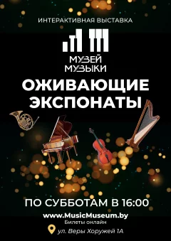 Интерактивный Музей Музыки с гидом и "оживающими" экспонатами  Minsk 30 march 2024 