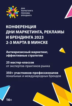 Конференция "ДНИ МАРКЕТИНГА, РЕКЛАМЫ И БРЕНДИНГА 2023" in Minsk 2 march 2023 of the year