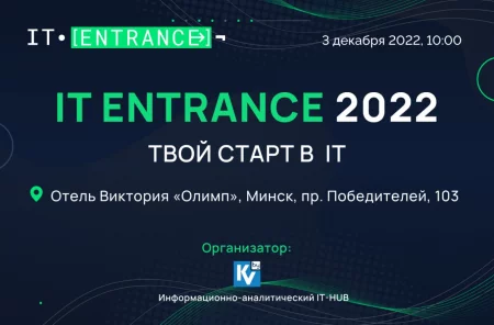  IT ENTRANCE 2022 (Бесплатное участие) in Minsk 3 december – announcement and tickets for the event