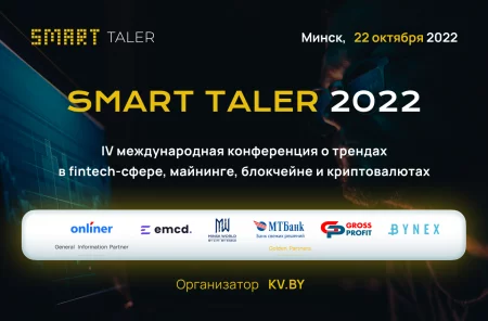  SMART TALER 2022 в Минске 22 октября – билеты и анонс на мероприятие