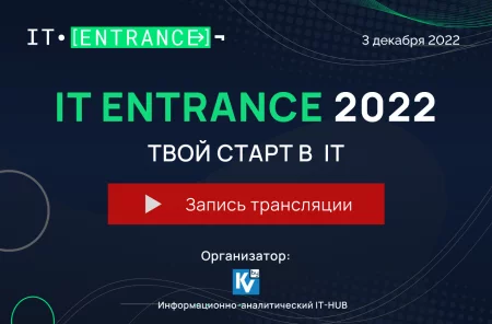 IT ENTRANCE 2022 (Запись трансляции)  in  On-Line 6 december 2022 of the year