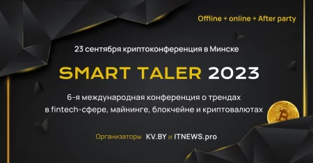 Business event Криптоконференция Smart Taler 2023 in Minsk 23 september – announcement and tickets for business event