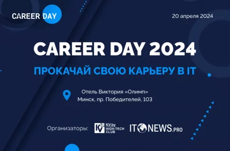  IT СAREER DAY 2024 in Minsk 20 april – announcement and tickets for the event