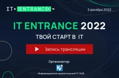 IT ENTRANCE 2022 (Запись трансляции)