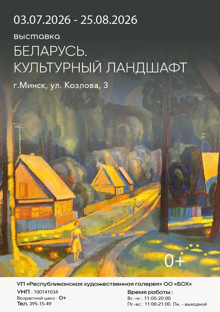 Беларусь Культурный Ландшафт | Билеты на  мероприятие в Минске