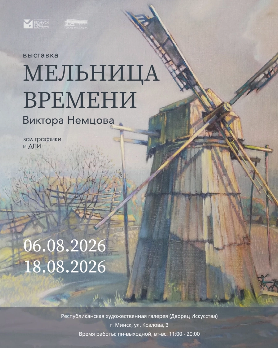 Выставка "Мельница времени" | Билеты на  мероприятие в Минске