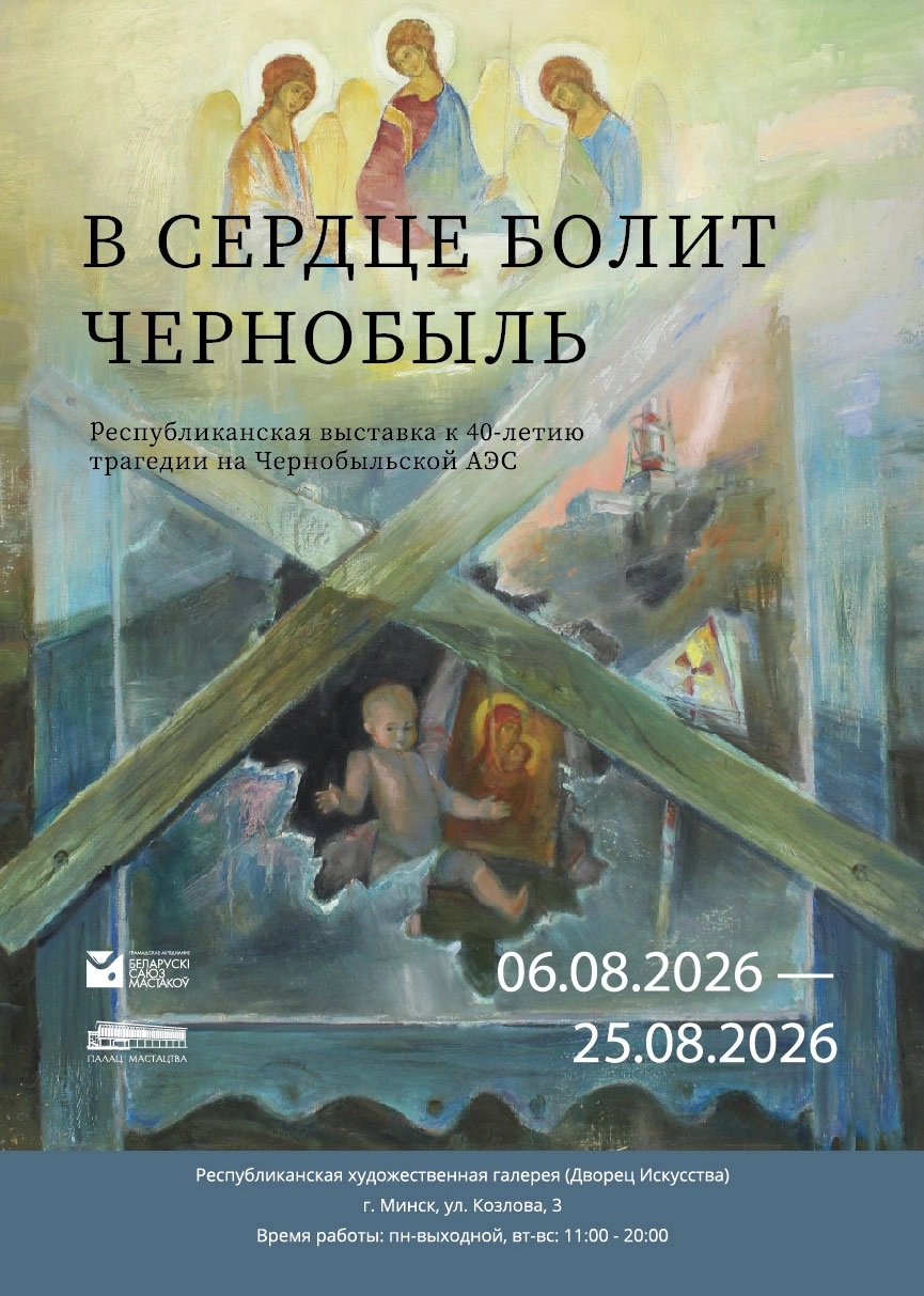 В сердце болит Чернобыль | Билеты на  мероприятие в Минске