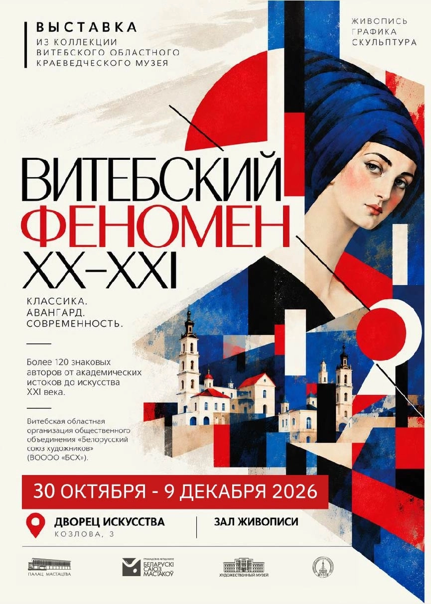 Выставка «Витебский феномен. XX / XXI» | Билеты на  мероприятие в Минске