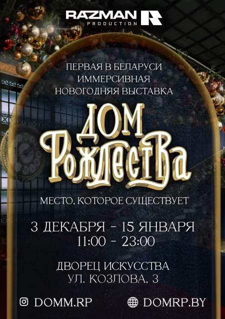 Иммерсивное пространство "Дом Рождества"  in  Minsk 3 december 2023 of the year