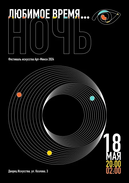 Любимое время... Ночь мероприятие в Минске 18 мая