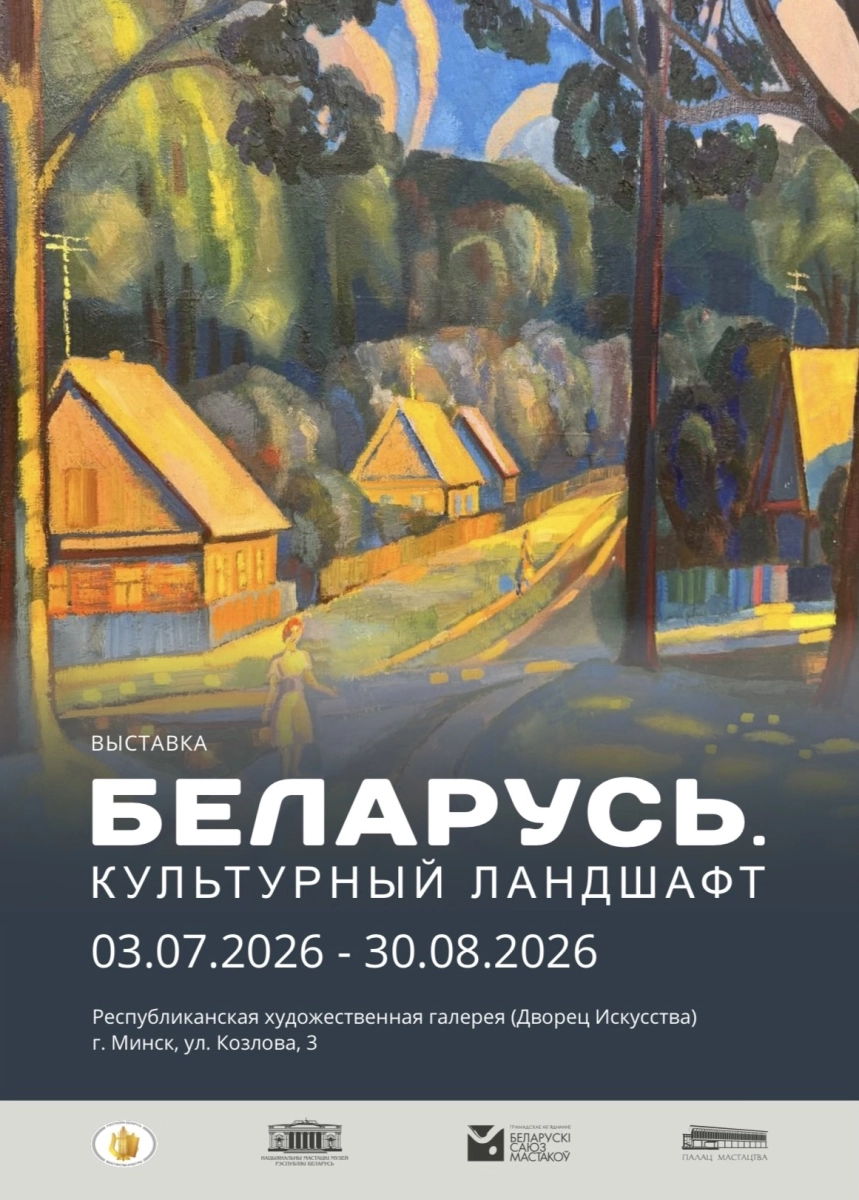 Беларусь Культурный Ландшафт  в  Минске 12 августа 2026 года