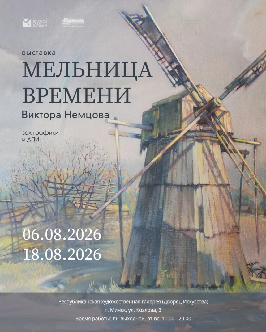 Выставка "Мельница времени"  в  Минске 12 августа 2026 года