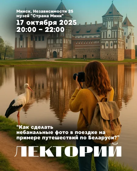 Лекторий в музее "Страна Мини"| Лекция о фотографии мероприятие 17 октября