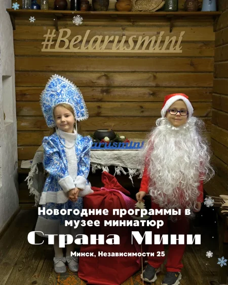 Новогодние праздники в музее "Страна Мини" в Минске 30 декабря