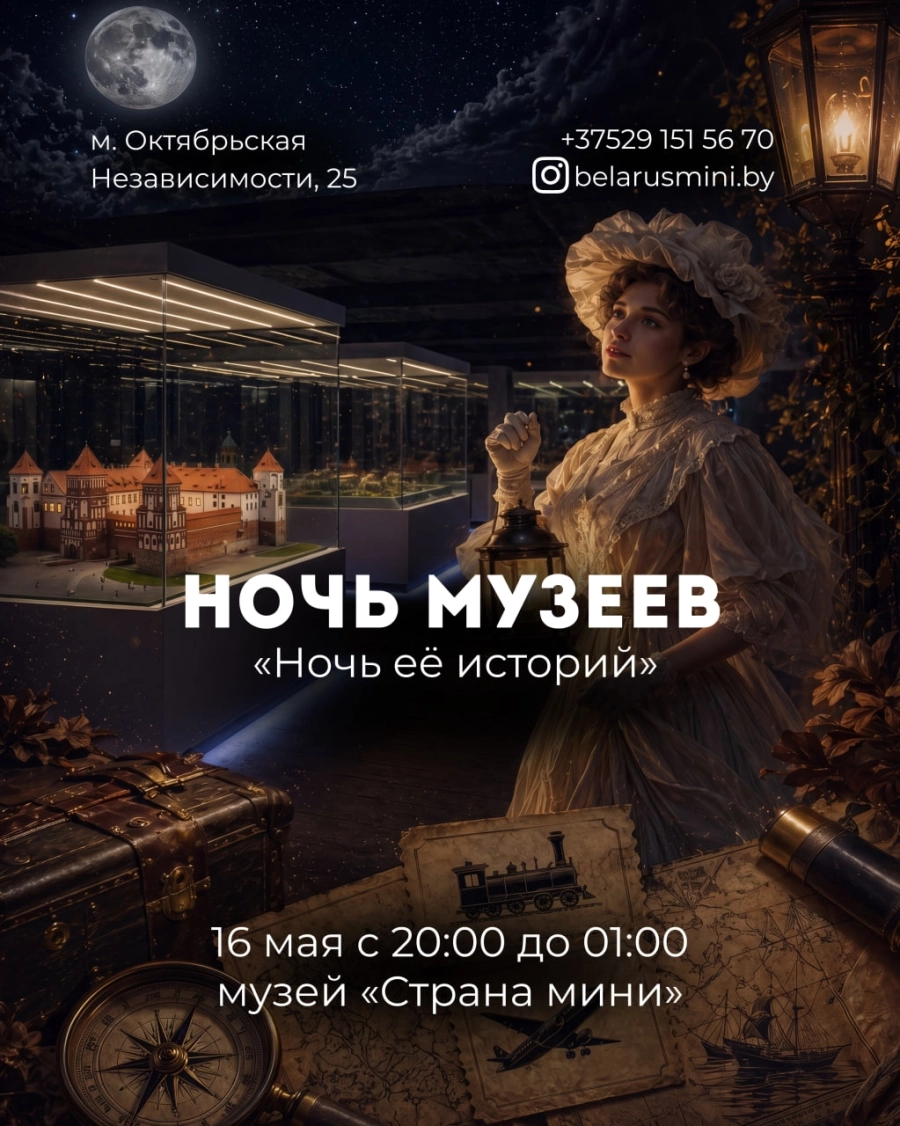 Ночь музеев 2026: Музей "Страна Мини" мероприятие в Минске 16 мая