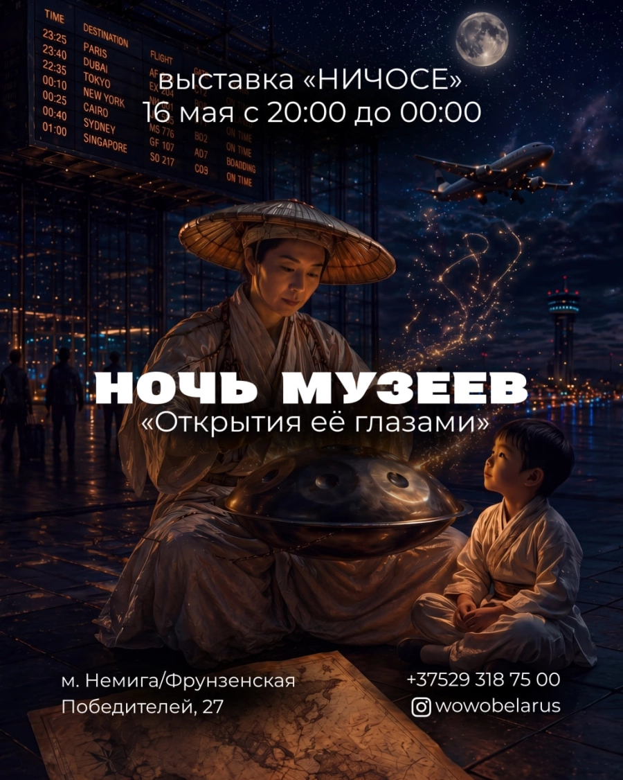 Ночь музеев 2026: Выставка "Ничосе" мероприятие в Минске 16 мая