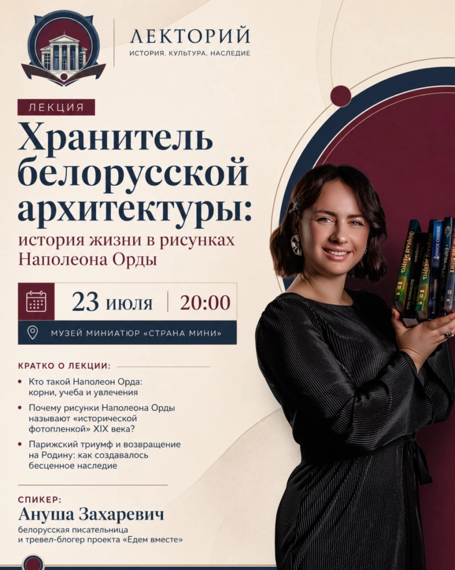 Лекция в музее "Страна Мини" мероприятие 23 июля