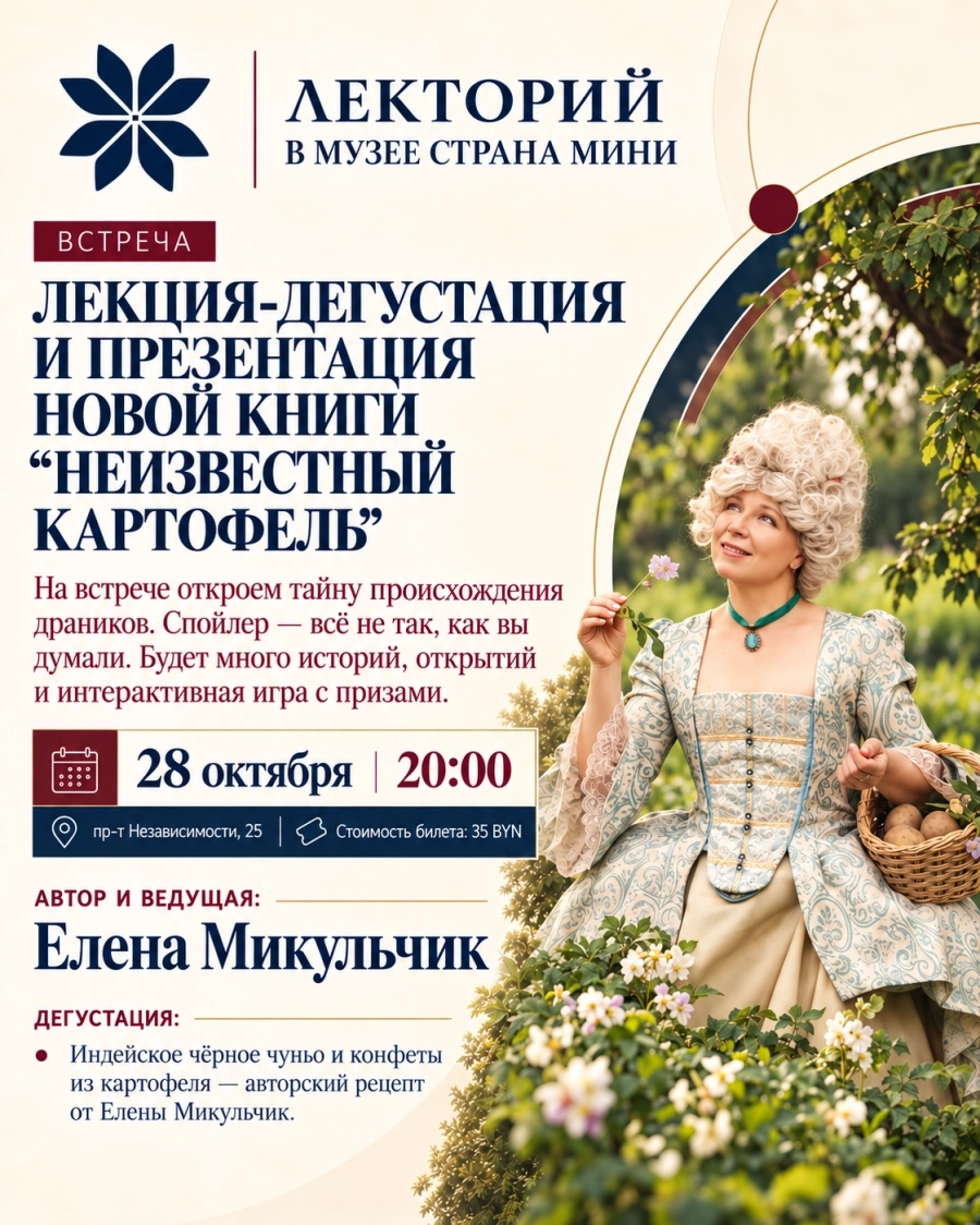 Лекторий в музее "Страна Мини" | Лекция-дегустация | Билеты на  мероприятие в Минске 28 октября