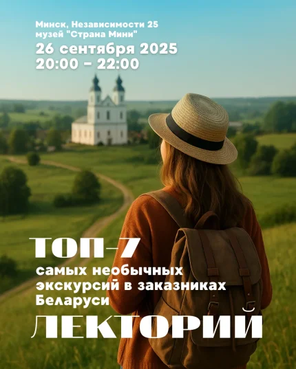 Лекторий в музее "Страна Мини"  в  Минске 26 сентября 2025 года