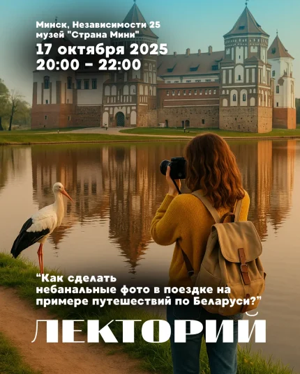 Лекторий в музее "Страна Мини"| Лекция о фотографии  в  Минске 17 октября 2025 года