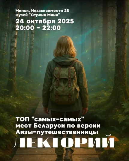 Лекторий в музее "Страна Мини"| Лекция с тревел-блогером в Минске 24 октября 2025 года