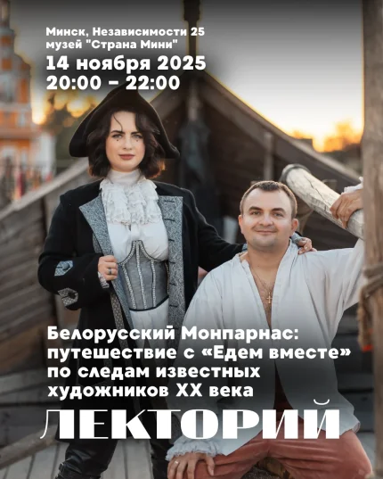 Лекторий в музее "Страна Мини"| Лекция с "Едем вместе"  в  Минске 14 ноября 2025 года