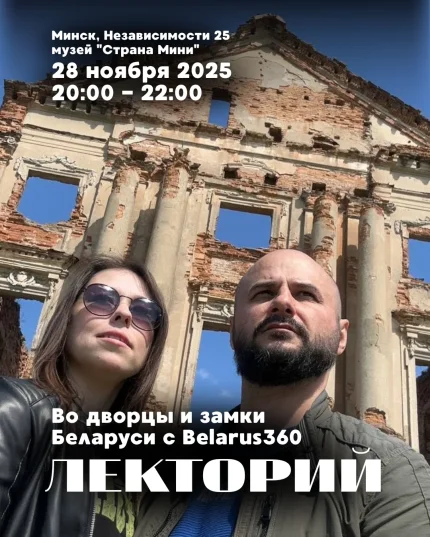 Лекторий в музее "Страна Мини"| Лекция с Belarus360  в  Минске 28 ноября 2025 года