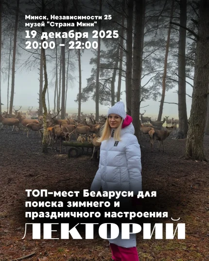 Лекторий в музее "Страна Мини"| Новогодняя лекция в Минске 19 декабря 2025 года