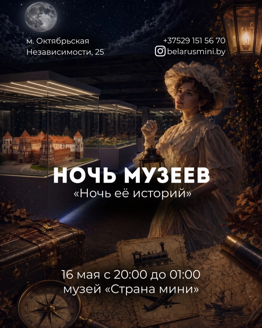 Ночь музеев 2026: Музей "Страна Мини" в Минске 16 мая 2026 года