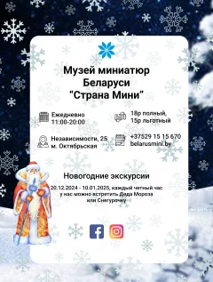 Музей миниатюр Беларуси "Страна мини"  в  Минске 5 ноября 2019 года