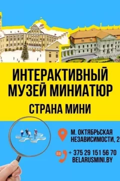 Музей миниатюр Беларуси "Страна мини"  Minsk 5 november 2019 