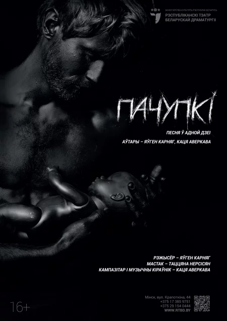  Спектакль "Пачупкі (16+)" in Minsk 17 february – announcement and tickets for the event