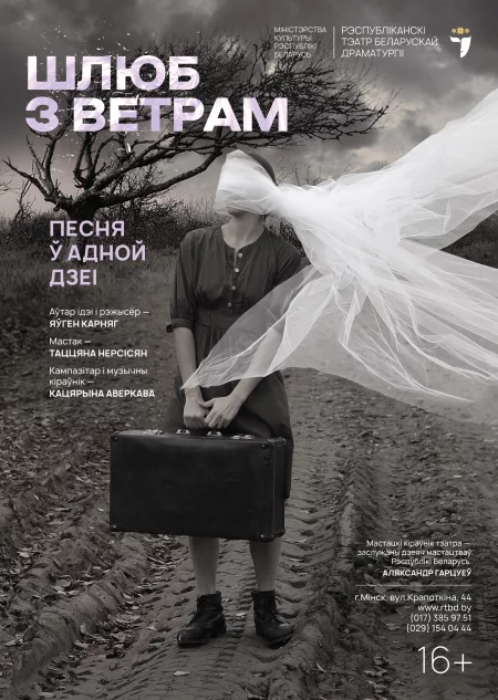  Шлюб з ветрам in Minsk 29 september – announcement and tickets for the event