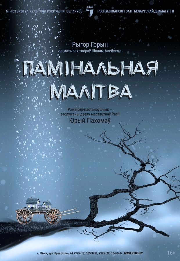 Памінальная малітва мероприятие в Минске