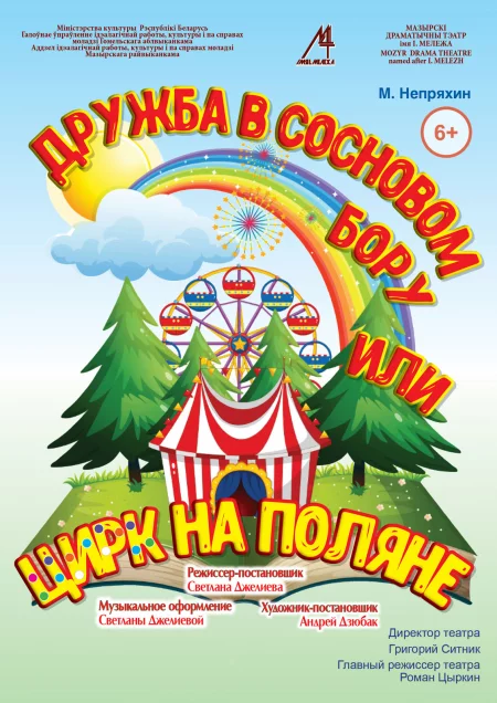  "Дружба в сосновом бору, или цирк на поляне" (6+) in Minsk 1 october – announcement and tickets for the event