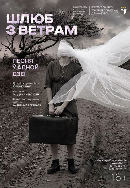  Шлюб з ветрам в Минске 25 февраля – билеты и анонс на мероприятие