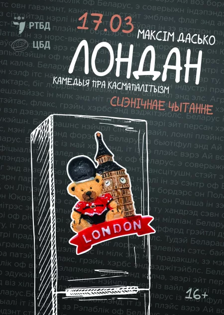  Лондан в Минске 17 марта – билеты и анонс на мероприятие