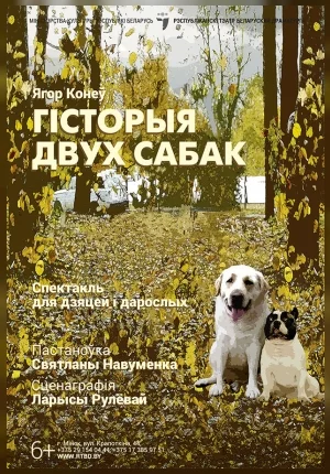 Гісторыя двух сабак in Minsk 29 april – announcement and tickets for the event
